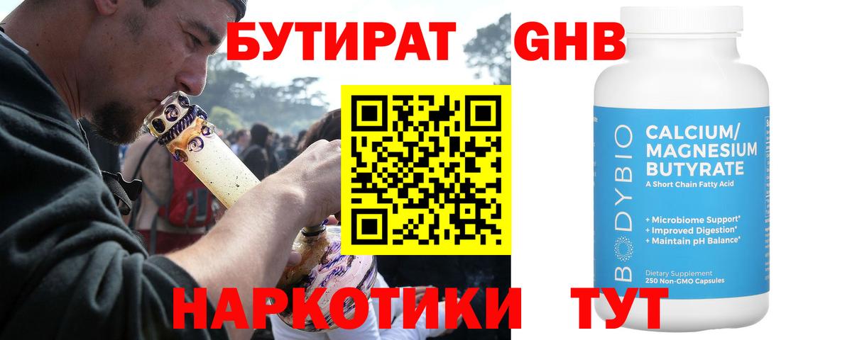Бутират Butirat Ханты-Мансийск