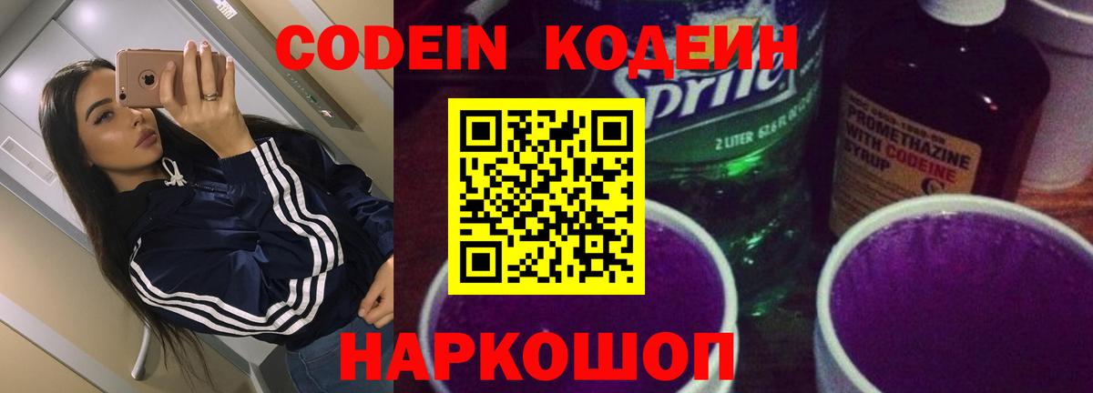 Кодеин Purple Drank Ханты-Мансийск
